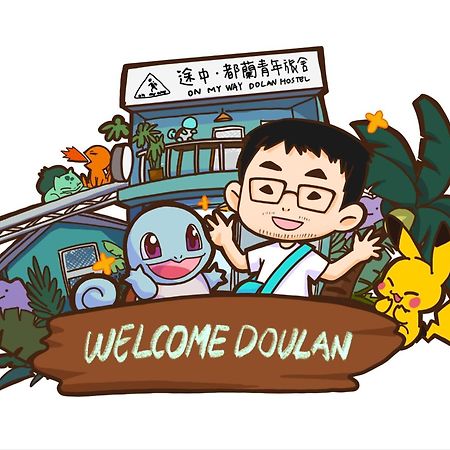東河郷 On My Way Dulanホステル エクステリア 写真