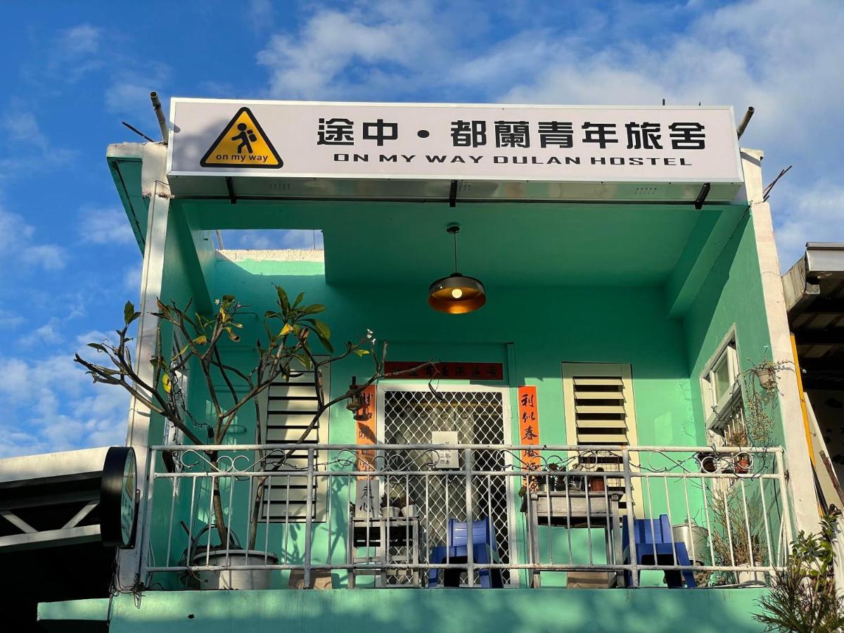 東河郷 On My Way Dulanホステル エクステリア 写真