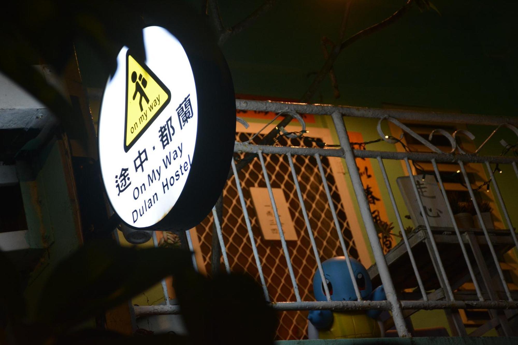 東河郷 On My Way Dulanホステル エクステリア 写真